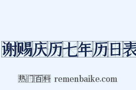 谢赐庆历七年历日表是什么意思的图片